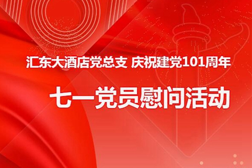 汇东大酒店党总支 庆祝建党101周年